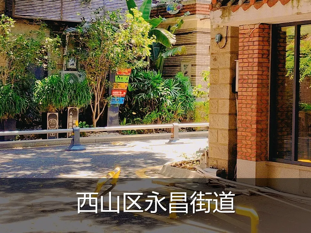 西山区永昌街道