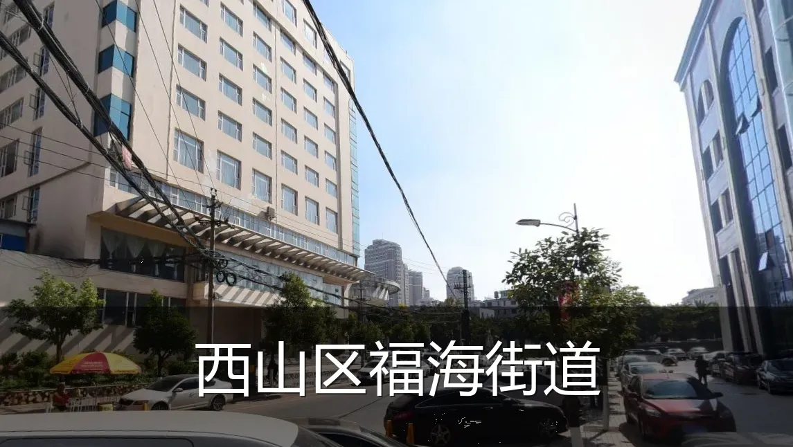 西山区福海街道